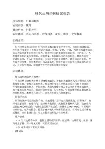 肝包虫病疾病研究报告