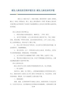 新生儿肺炎的日常护理方法 新生儿肺炎如何护理