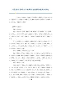 老花眼的治疗方法有哪些老花眼的原因有哪些