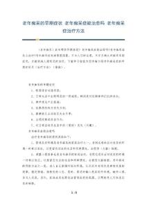 老年痴呆的早期症状 老年痴呆症能治愈吗 老年痴呆症治疗方法