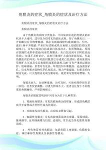 角膜炎的症状角膜炎的症状及治疗方法