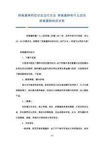 卵巢囊肿的症状及治疗方法 卵巢囊肿有什么症状 卵巢囊肿的症状有