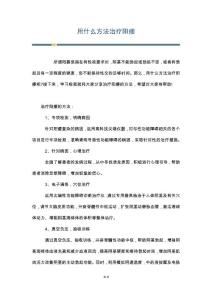 用什么方法治疗阳痿