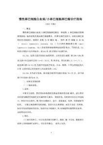 慢性淋巴细胞白血病_小淋巴细胞淋巴瘤诊疗指南2022年版