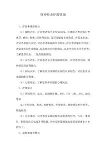 视神经炎护理常规