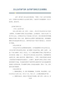 怎么治疗肺气肿-治疗肺气肿的方法有哪些