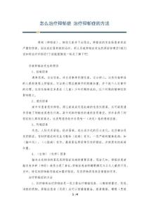 怎么治疗抑郁症 治疗抑郁症的方法