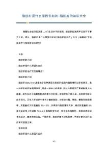 脂肪肝是什么原因引起的-脂肪肝的知识大全