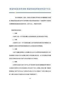 脂溢性脱发怎样调理-脂溢性脱发的症状和治疗方法
