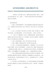 治疗皮肤过敏偏方-皮肤过敏治疗方法