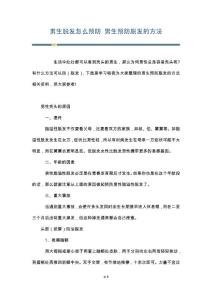 男生脱发怎么预防 男生预防脱发的方法