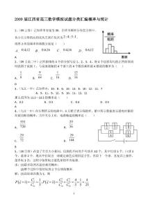 2009届江西省高三数学模拟试题分类汇编概率与统计