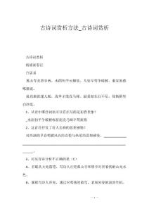 古诗词赏析方法_古诗词赏析