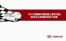 2011中国房车锦标赛上海天马站起亚汽车主助威团活动策划案