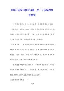 世界狂犬病日知识科普  关于狂犬病的知识整理