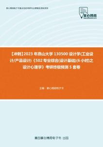C645076【冲刺】2023年燕山大学130500设计学(工业设计产品设计)《502专业综合(设计基础)(6小时)之设计心理学》考研终极预测5套卷