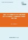 C612020【强化】2023年西藏大学030403中国少数民族经济《628业务综合(一)之发展经济学》考研强化模考5套卷