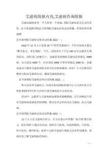 艾滋病简报内容,艾滋病咨询简报