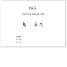 廣東大型中醫(yī)院潔凈車間空調(diào)凈化系統(tǒng)工程施工圖紙PDF版本