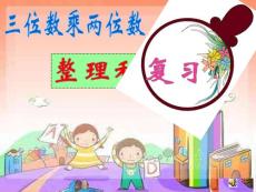 人教版四年级数学上册《总复习乘法和除法》精品课ppt课件