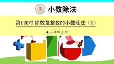 人教版五年級上冊數(shù)學-第3單元-小數(shù)除法-全單元-課件