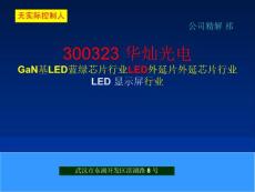 300323 华灿光电 GaN基LED蓝绿芯片行业LED外延片外延芯片行业LED 显示屏行业