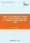 C480151【冲刺】2023年上海交通大学050300新闻传播学《877文化经济学理论与政策之文化产业(第三版) 》考研学霸狂刷95题(填空+名词解释+简答+论述题)