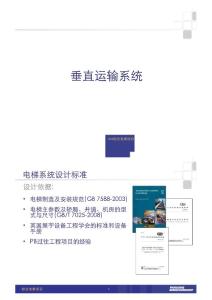 廣東超高層酒店及公寓項目垂直運輸系統(tǒng)設計方案匯報PPT