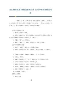 怎么预防流感 预防流感的方法 生活中预防流感的措施