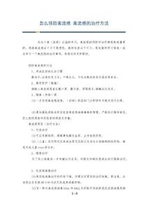 怎么预防禽流感 禽流感的治疗方法