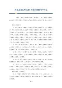 痔疮是怎么形成的 痔疮的最佳治疗方法
