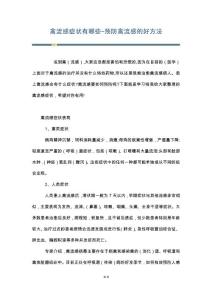 禽流感症状有哪些-预防禽流感的好方法