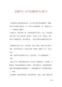 近视以后_关于近视的作文500字