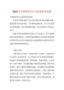 2023年手指肉里有白点按着疼还有脓