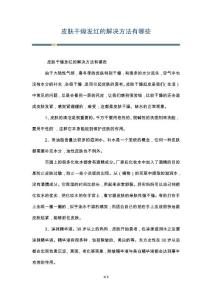 皮肤干燥发红的解决方法有哪些