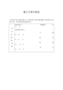 公司內部施工方案審批表