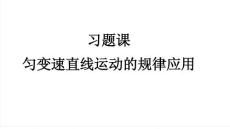 勻變速直線運動ppt課件