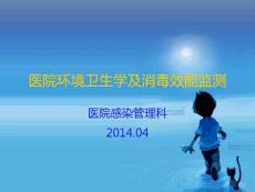 醫院感染環境衛生學監測課件