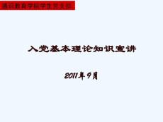 入黨知識宣講課件