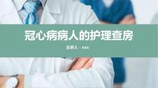 冠心病病人的護理查房課件