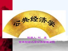 公共經(jīng)濟學第一章課件