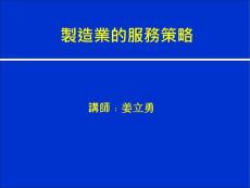 制造業的服務策略課件