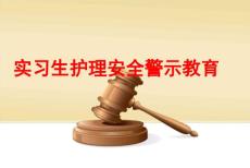 醫(yī)院護理安全警示教育培訓課件