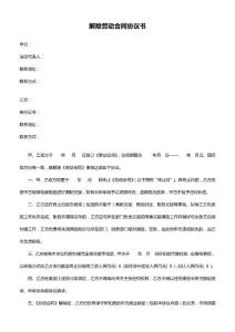 解除劳动合同协议书