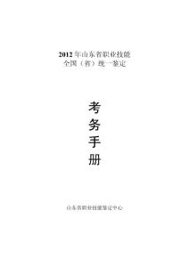 山東省全國(guó)統(tǒng)考考務(wù)手冊(cè)2012