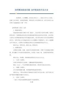 如何解决脱发问题 治疗脱发的方法大全