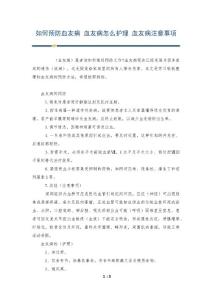 如何预防血友病 血友病怎么护理 血友病注意事项