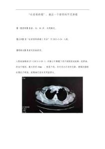 【外科经典病例】“右肩部疼痛”,揪出一个肺部的罕见肿瘤