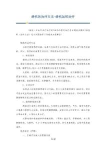 烧伤的治疗方法-烧伤如何治疗