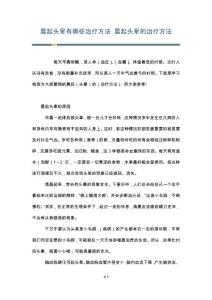晨起头晕有哪些治疗方法 晨起头晕的治疗方法